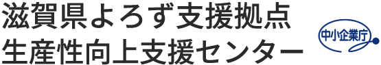 滋賀県よろず支援拠点 生産性向上支援センター