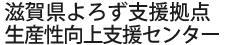 滋賀県よろず支援拠点 生産性向上支援センター