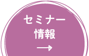 セミナー情報