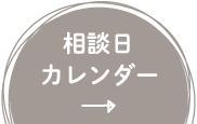 相談日カレンダー